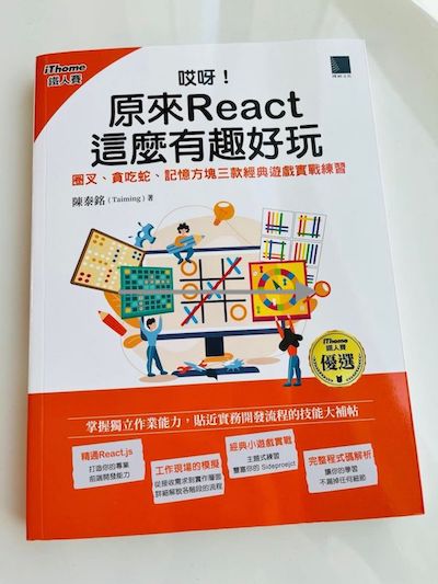 哎呀!原來React 這麼有趣好玩:圈叉、貪吃蛇 陳泰銘 Taiming